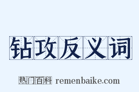 钻攻反义词是什么意思的图片